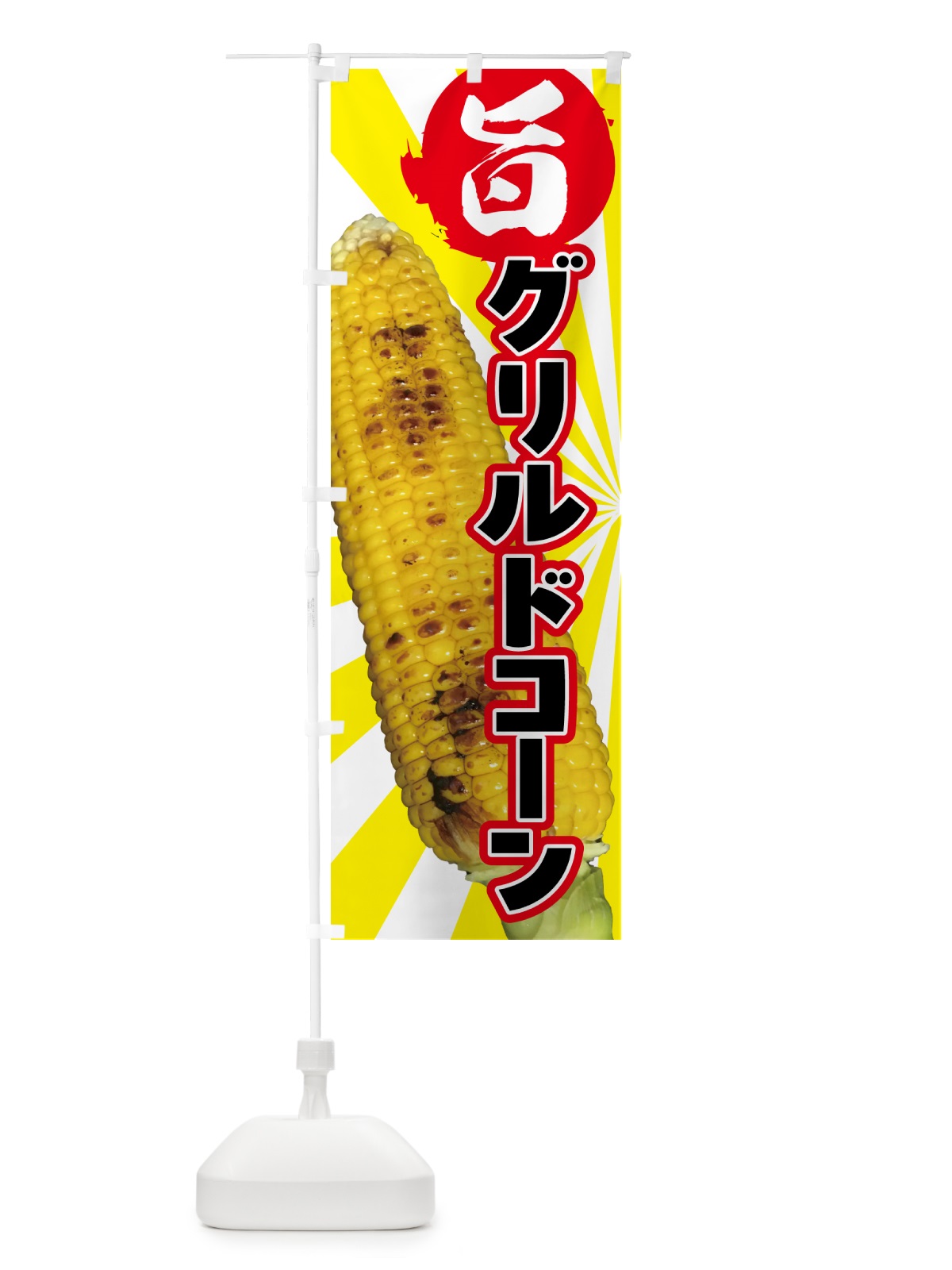 のぼり グリルドコーン・とうもろこし のぼり旗 HA5X(デザイン【B】)