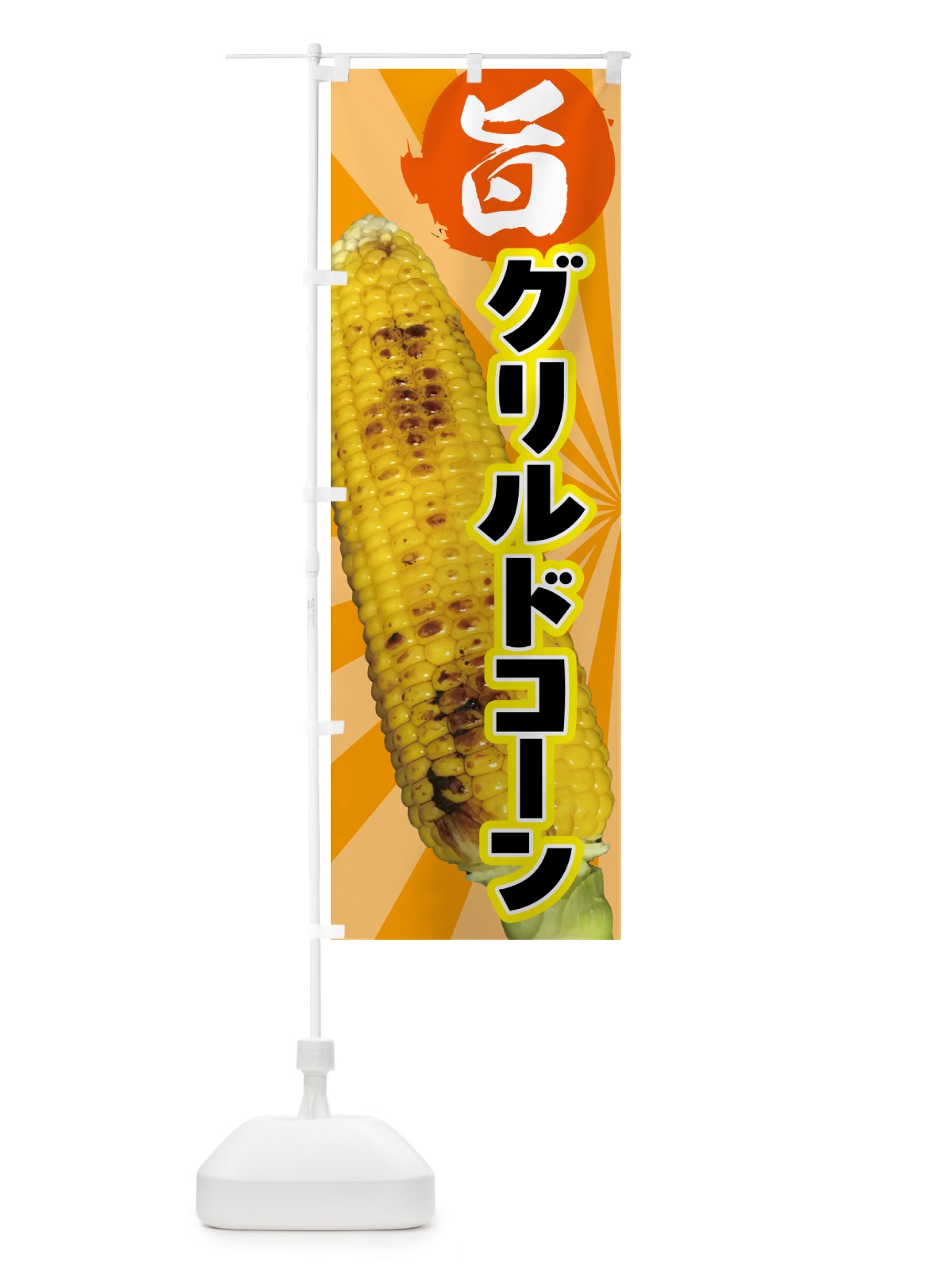 のぼり グリルドコーン・とうもろこし のぼり旗 HA5X(デザイン【C】)