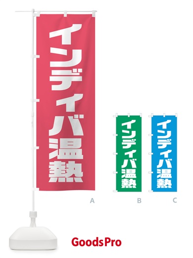 のぼり インディバ温熱 のぼり旗 HA63