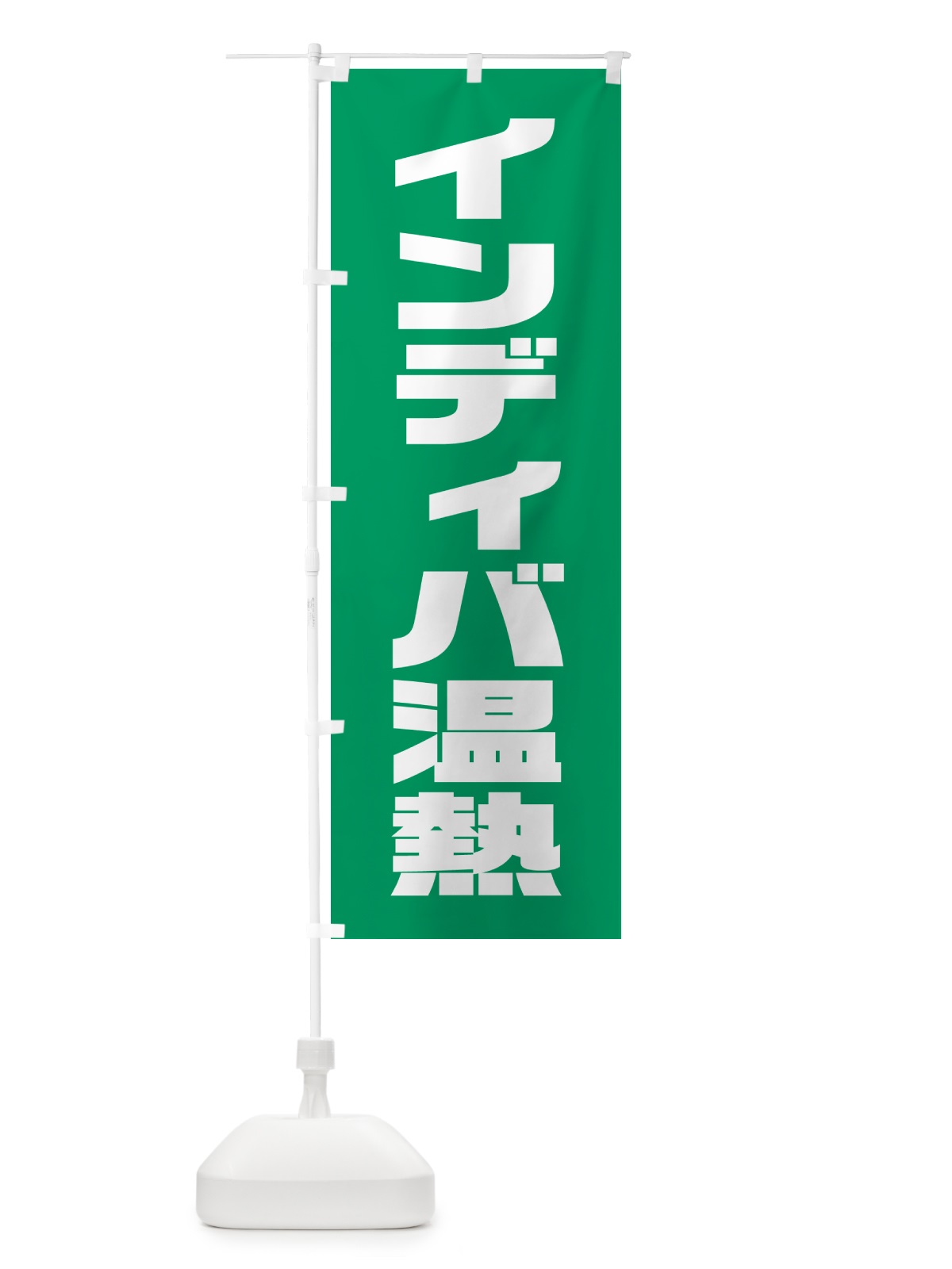 のぼり インディバ温熱 のぼり旗 HA63(デザイン【B】)