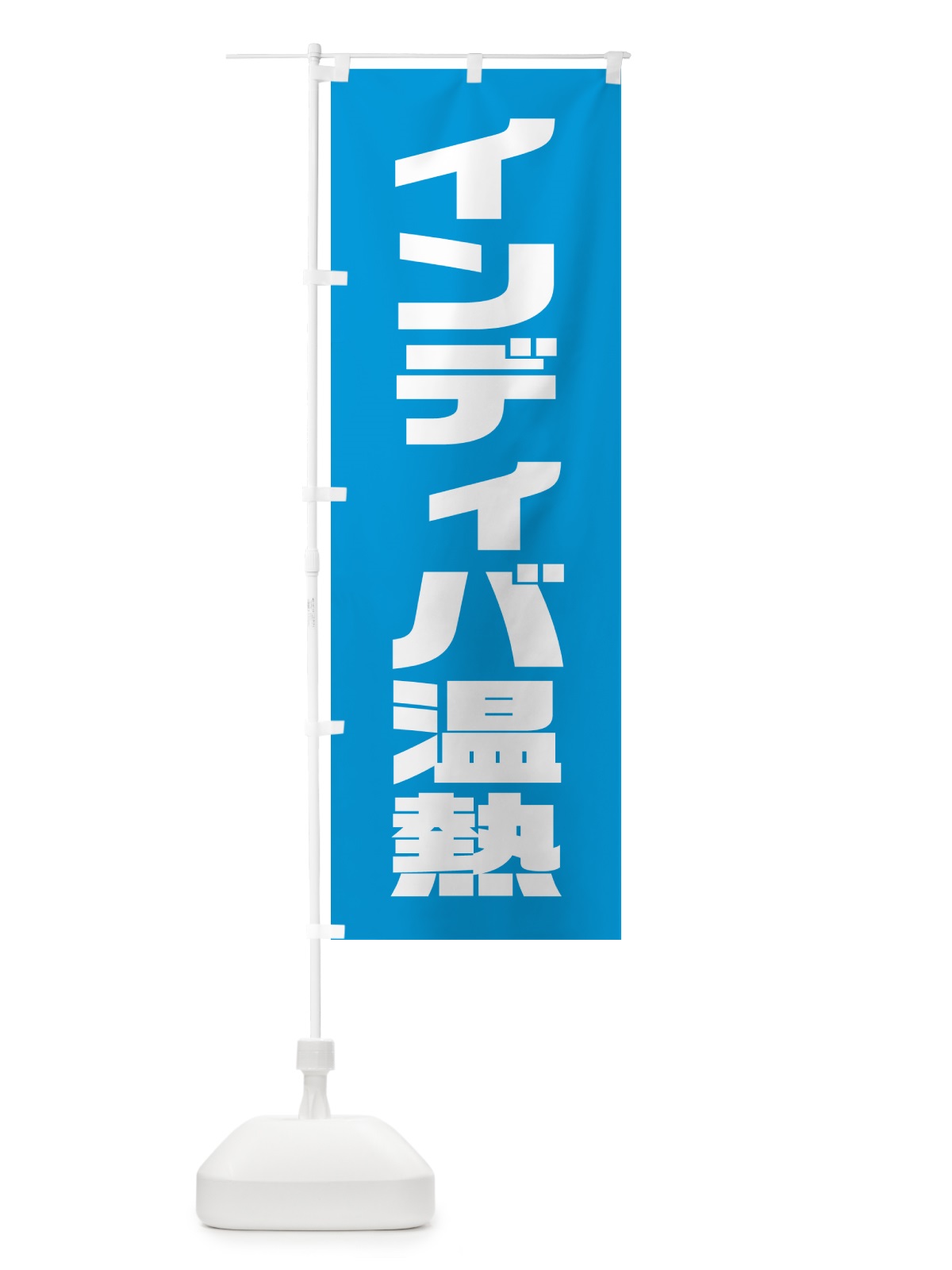 のぼり インディバ温熱 のぼり旗 HA63(デザイン【C】)