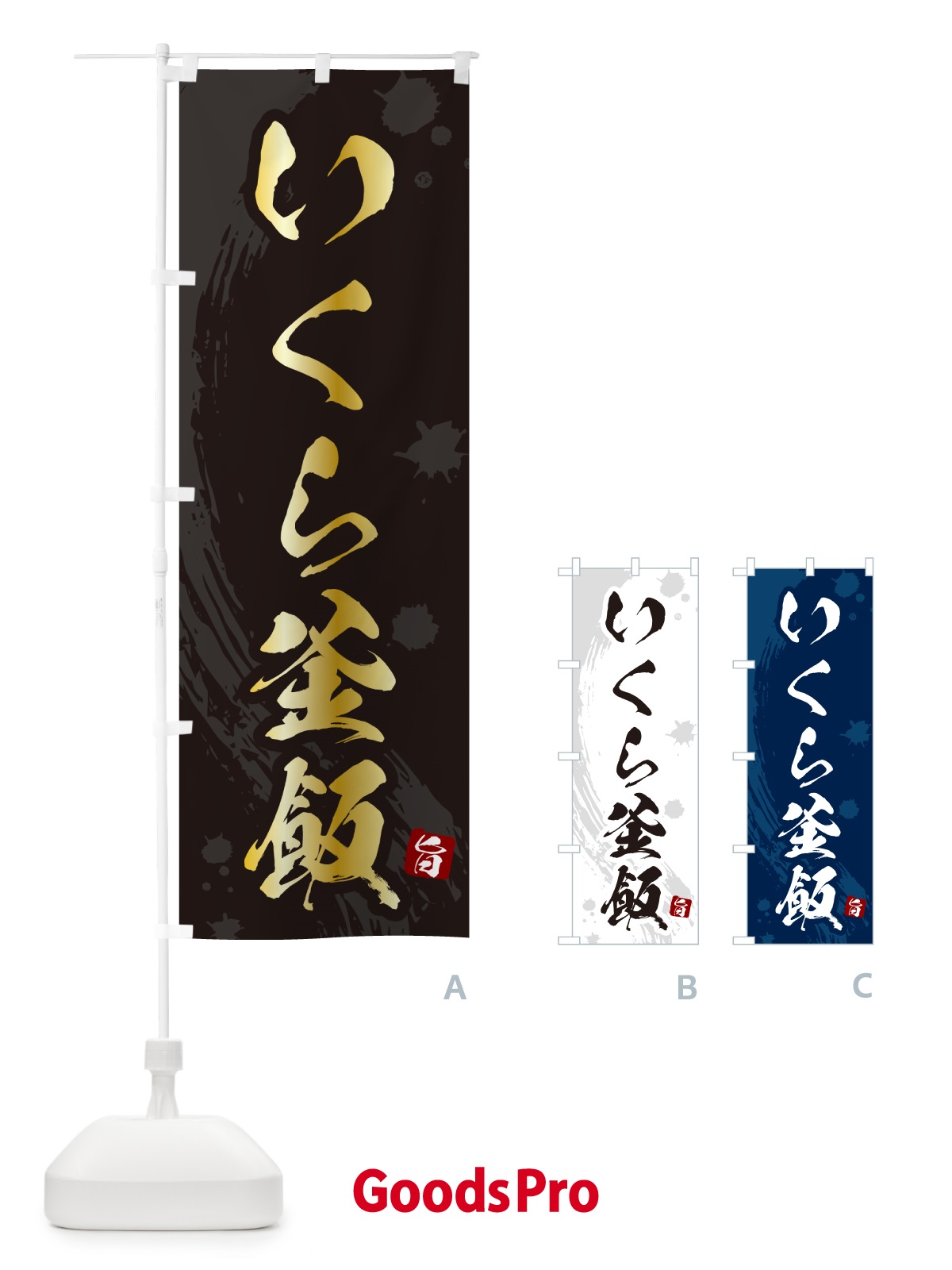 のぼり いくら釜飯・いくら釜めし のぼり旗 HA68