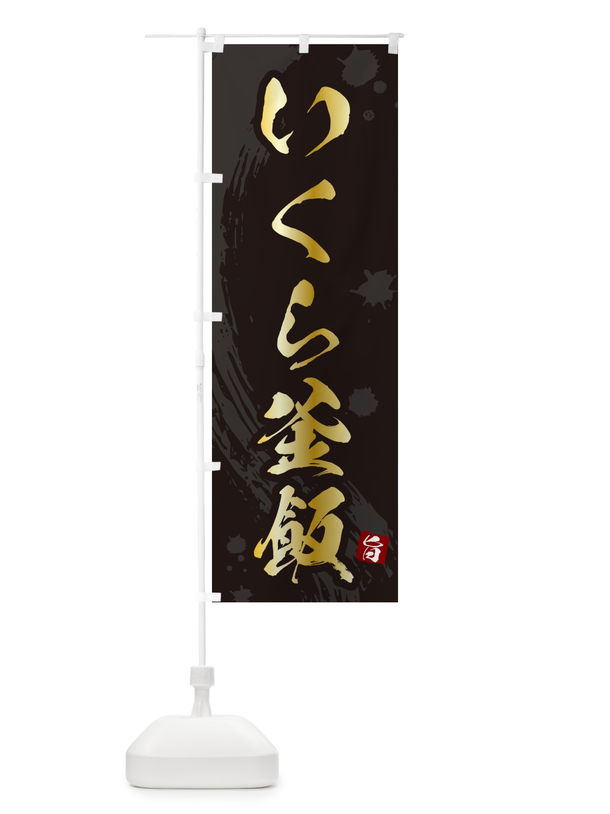 のぼり いくら釜飯・いくら釜めし のぼり旗 HA68(デザイン【A】)