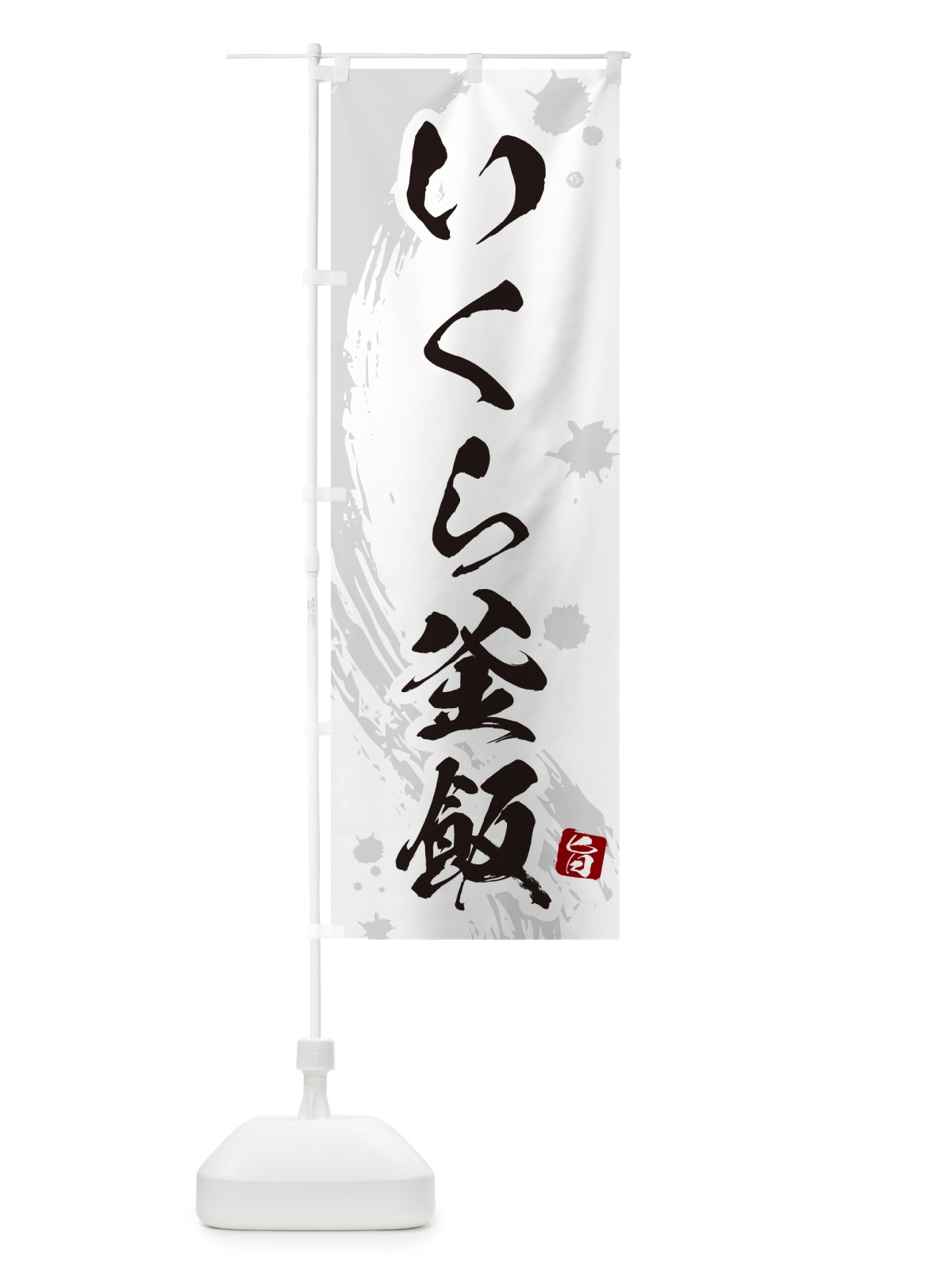 のぼり いくら釜飯・いくら釜めし のぼり旗 HA68(デザイン【B】)