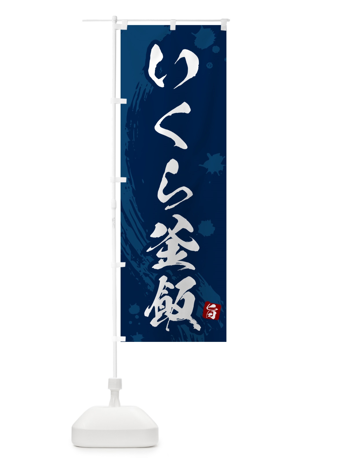 のぼり いくら釜飯・いくら釜めし のぼり旗 HA68(デザイン【C】)