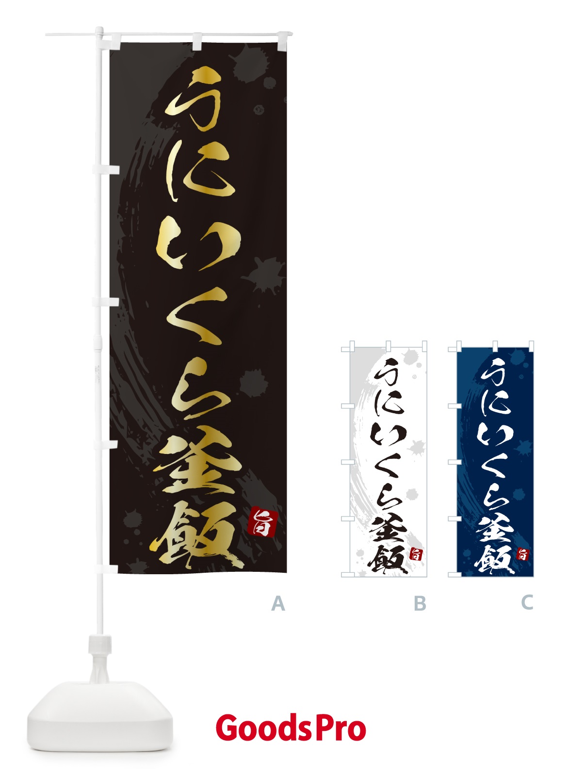 のぼり うにいくら釜飯・うにいくら釜めし のぼり旗 HA69