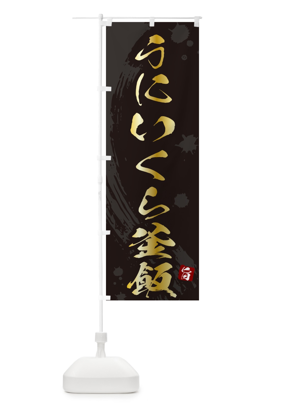 のぼり うにいくら釜飯・うにいくら釜めし のぼり旗 HA69(デザイン【A】)