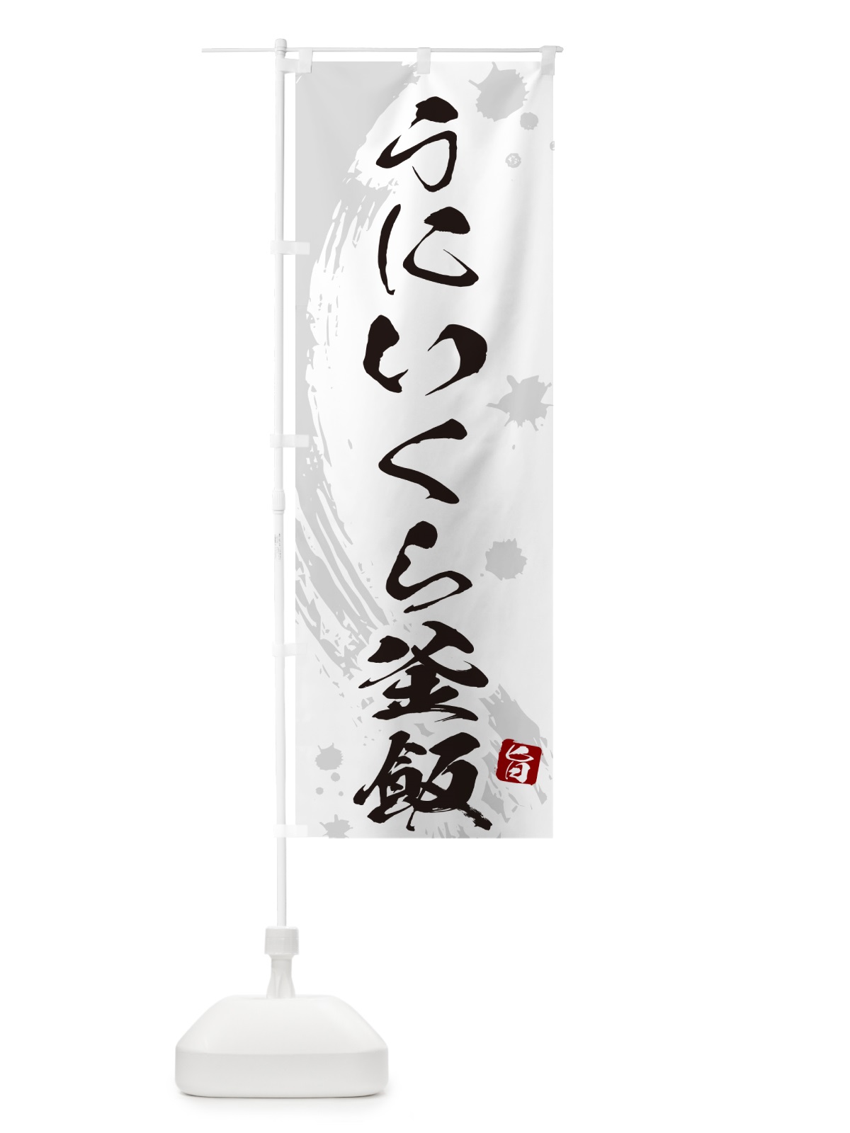 のぼり うにいくら釜飯・うにいくら釜めし のぼり旗 HA69(デザイン【B】)