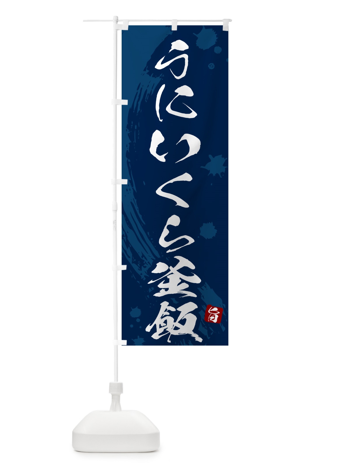 のぼり うにいくら釜飯・うにいくら釜めし のぼり旗 HA69(デザイン【C】)