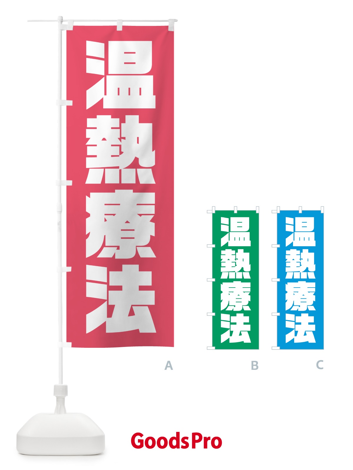 のぼり 温熱療法 のぼり旗 HA6A