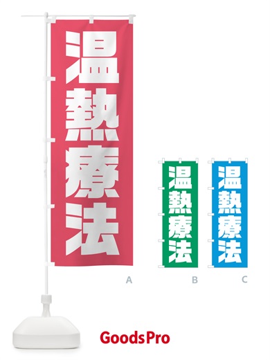 のぼり 温熱療法 のぼり旗 HA6A