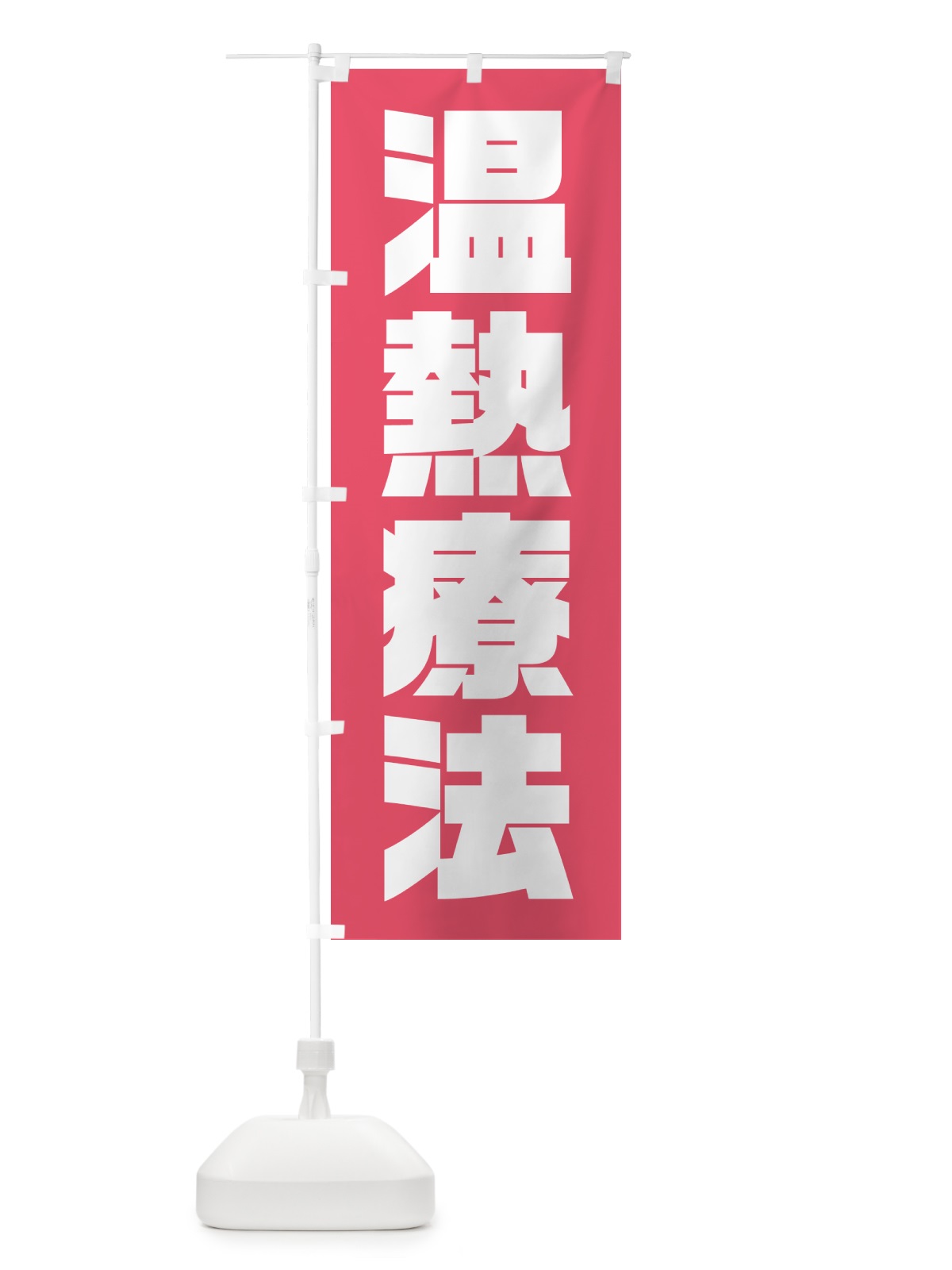 のぼり 温熱療法 のぼり旗 HA6A(デザイン【A】)