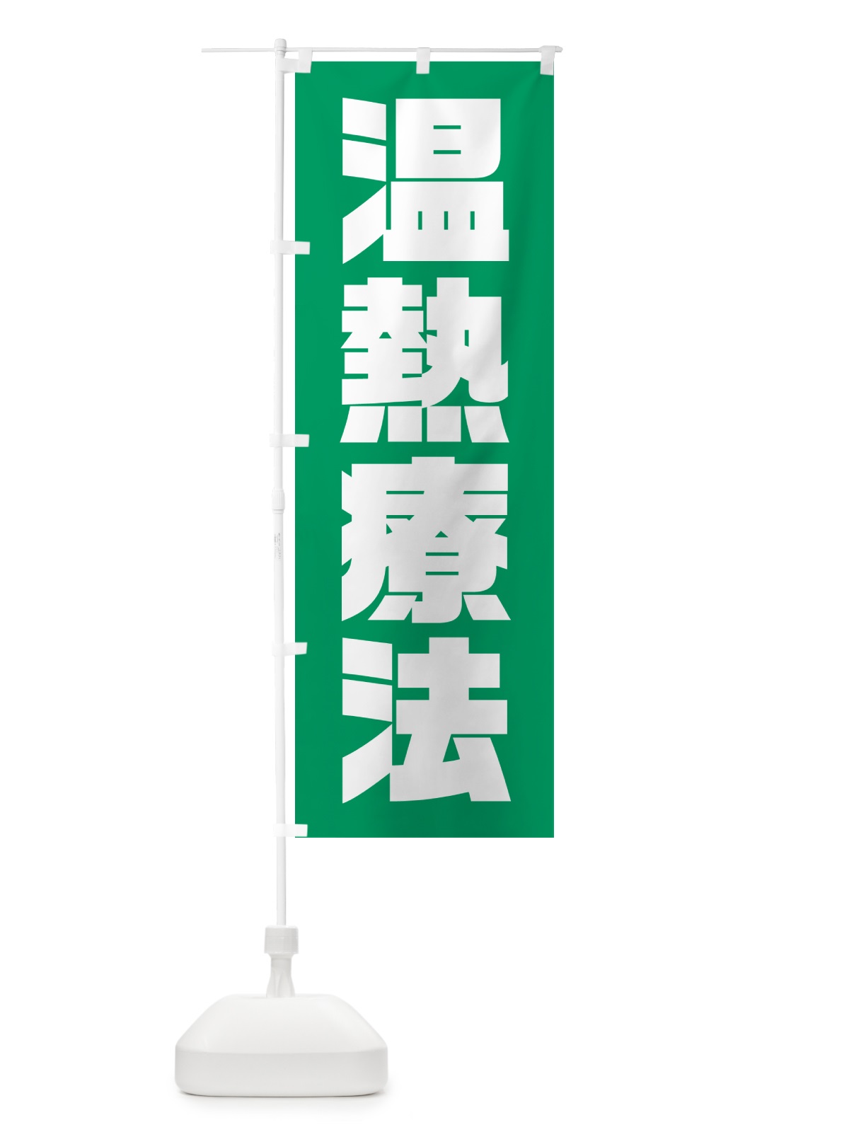 のぼり 温熱療法 のぼり旗 HA6A(デザイン【B】)
