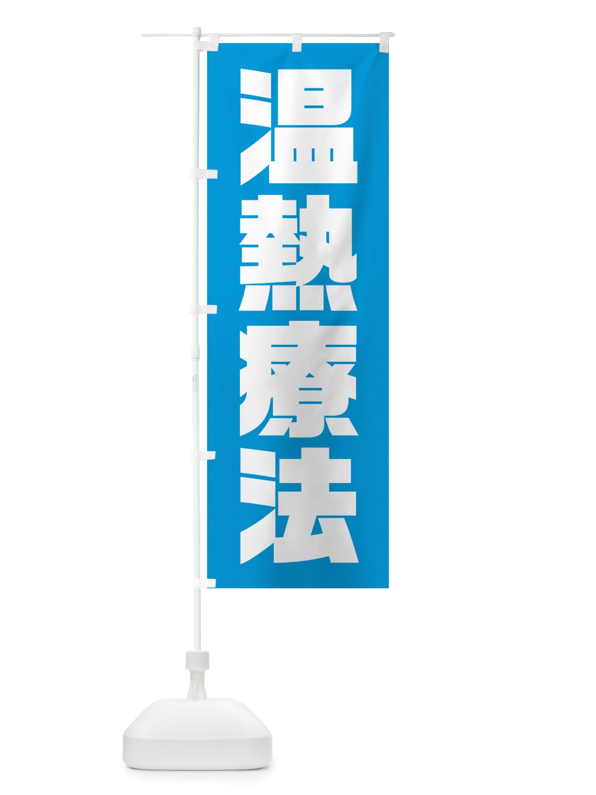 のぼり 温熱療法 のぼり旗 HA6A(デザイン【C】)