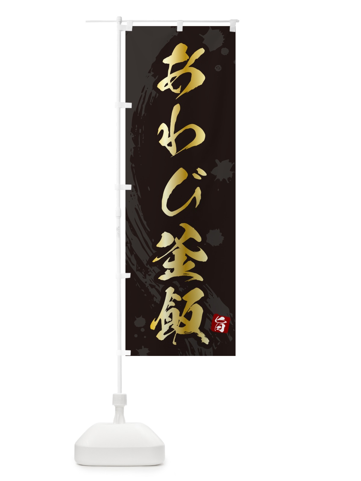 のぼり あわび釜飯・あわび釜めし のぼり旗 HA6C(デザイン【A】)