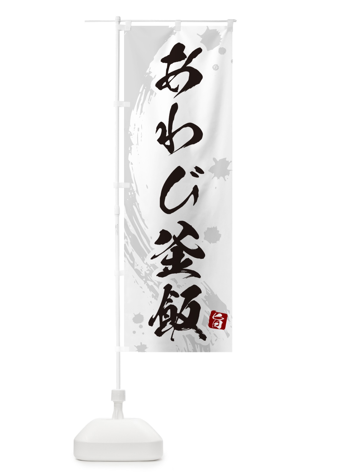 のぼり あわび釜飯・あわび釜めし のぼり旗 HA6C(デザイン【B】)