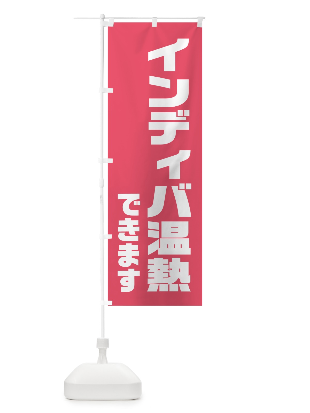 のぼり インディバ温熱できます のぼり旗 HA6F(デザイン【A】)