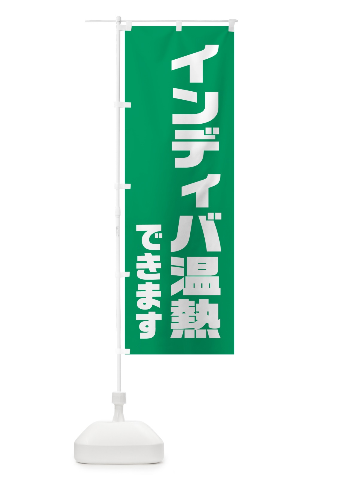 のぼり インディバ温熱できます のぼり旗 HA6F(デザイン【B】)