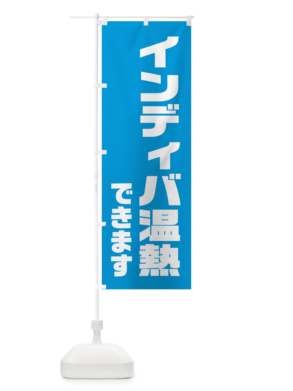 のぼり インディバ温熱できます のぼり旗 HA6F(デザイン【C】)