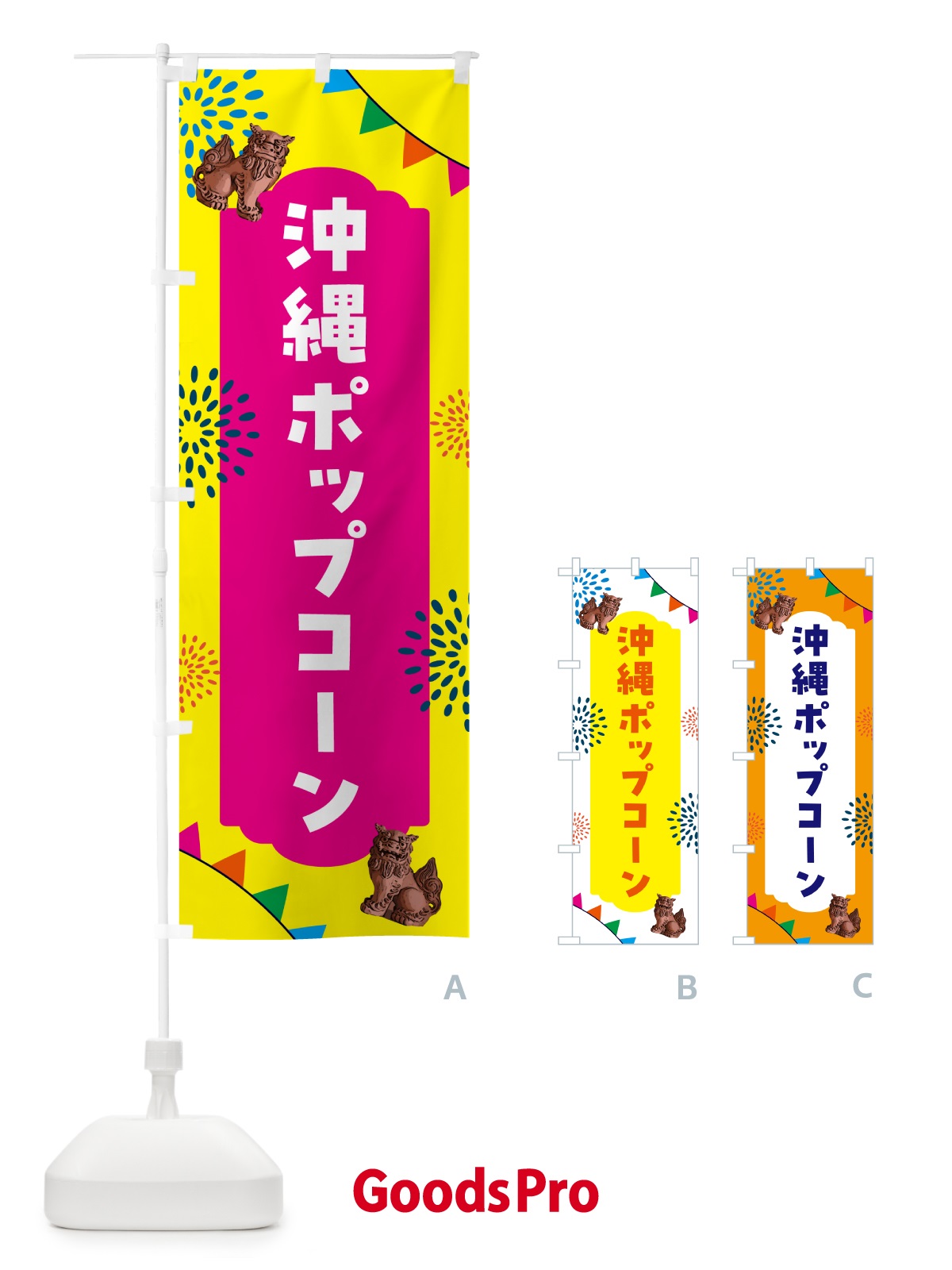 のぼり 沖縄ポップコーン のぼり旗 HA6G