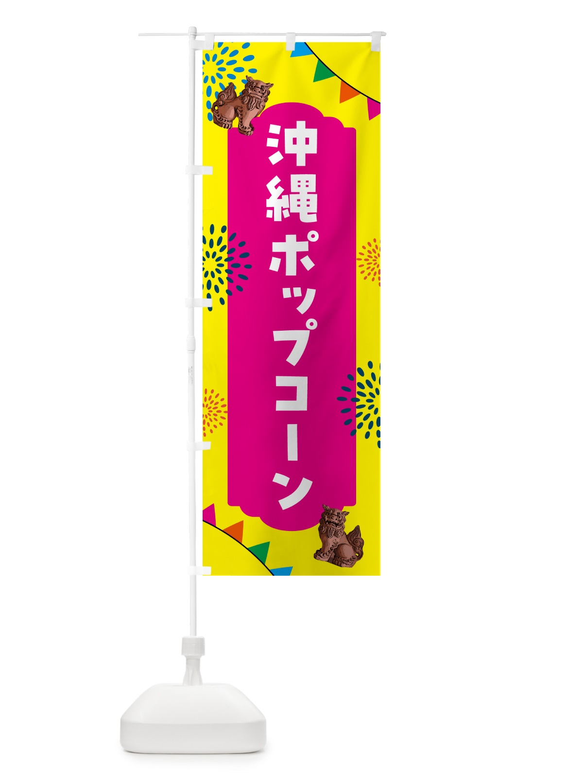 のぼり 沖縄ポップコーン のぼり旗 HA6G(デザイン【A】)