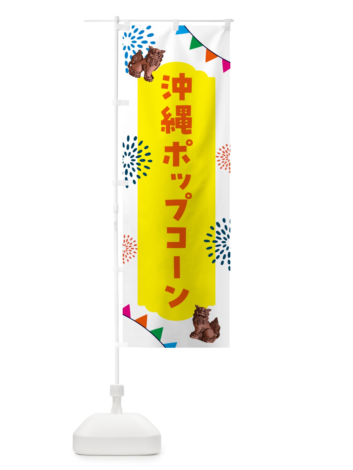 のぼり 沖縄ポップコーン のぼり旗 HA6G(デザイン【B】)