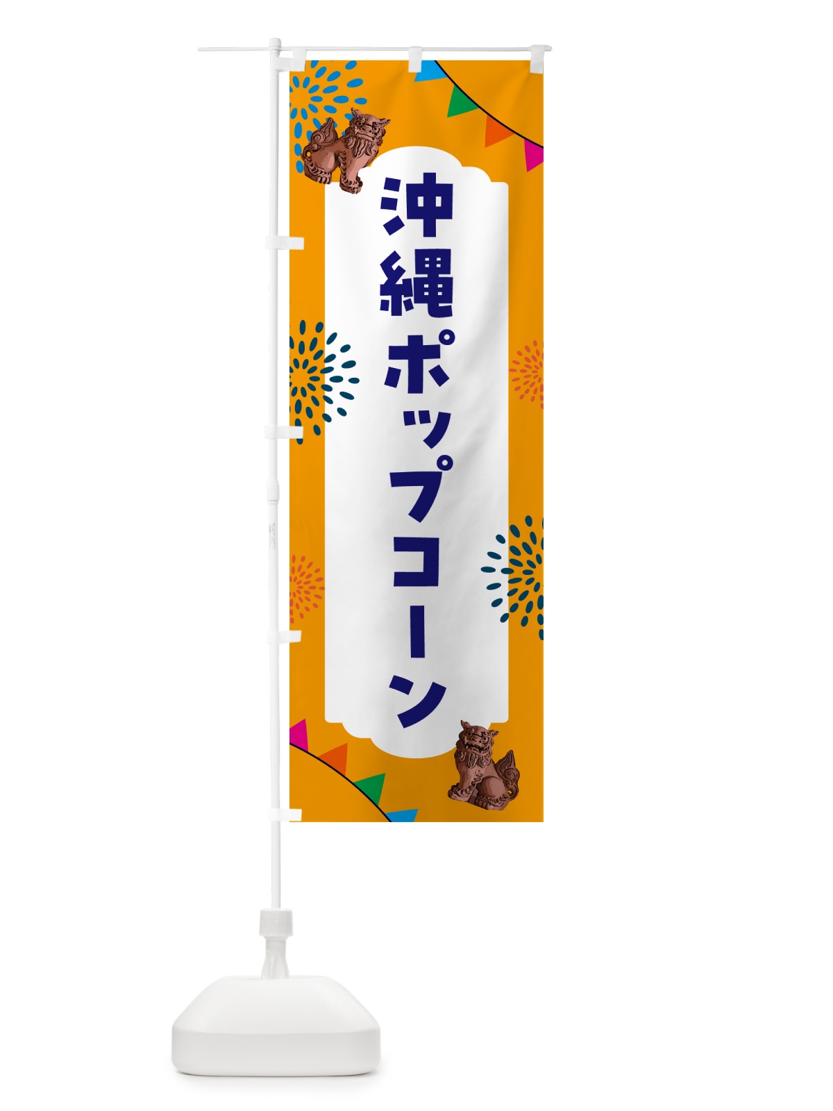 のぼり 沖縄ポップコーン のぼり旗 HA6G(デザイン【C】)