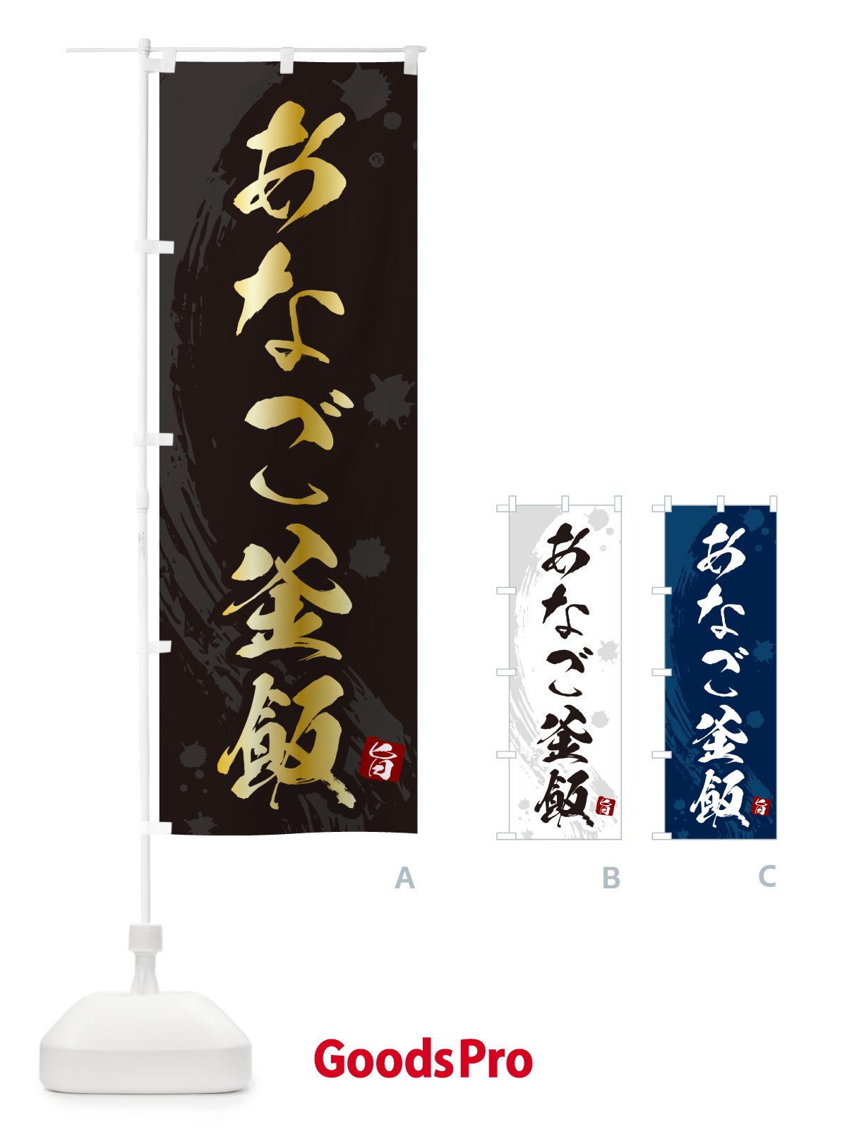 のぼり あなご釜飯・あなご釜めし のぼり旗 HA6J