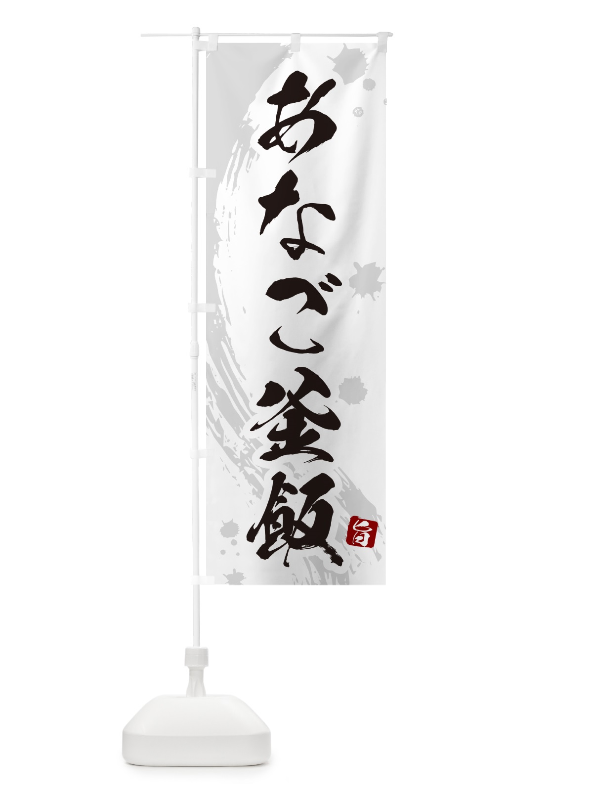 のぼり あなご釜飯・あなご釜めし のぼり旗 HA6J(デザイン【B】)