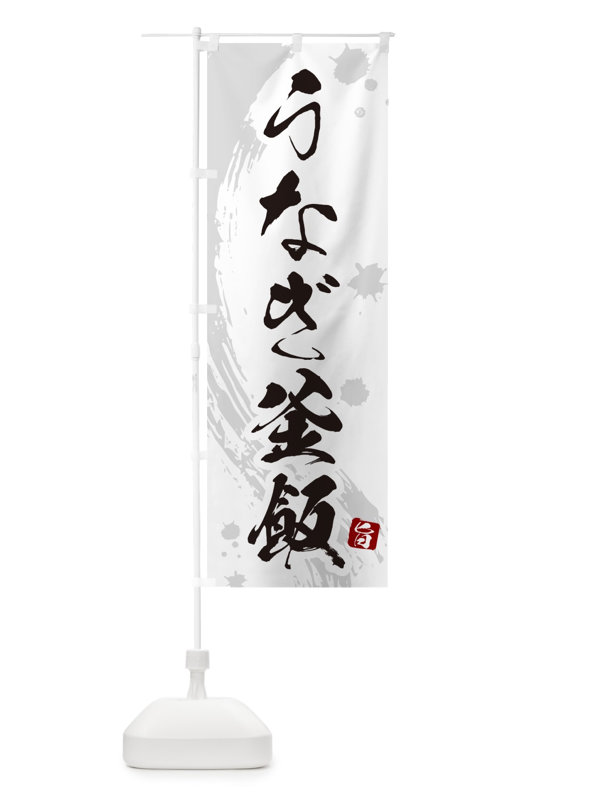 のぼり うなぎ釜飯・うなぎ釜めし のぼり旗 HA6L(デザイン【B】)