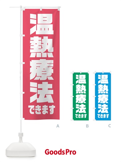 のぼり 温熱療法できます のぼり旗 HA6N