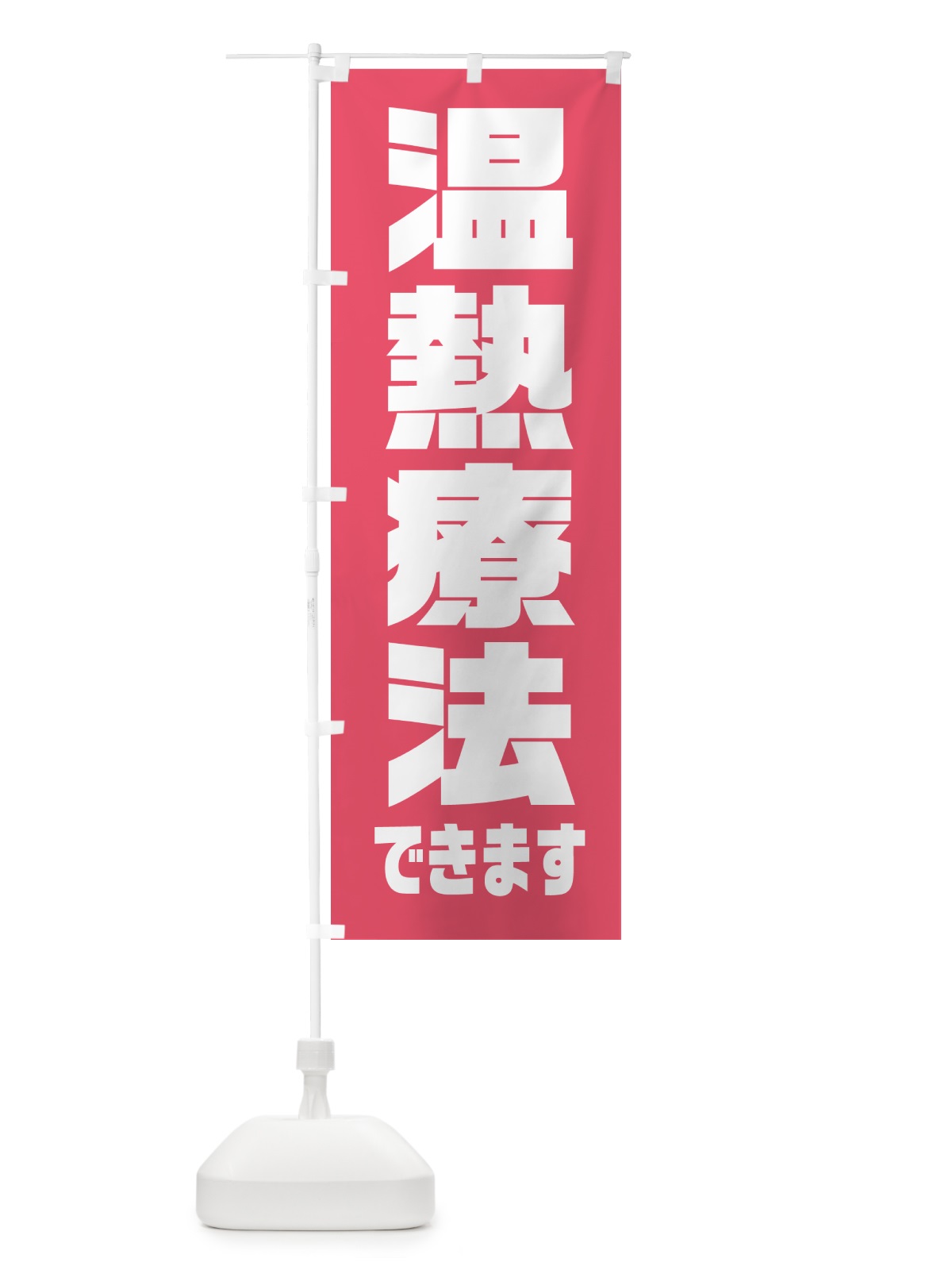 のぼり 温熱療法できます のぼり旗 HA6N(デザイン【A】)