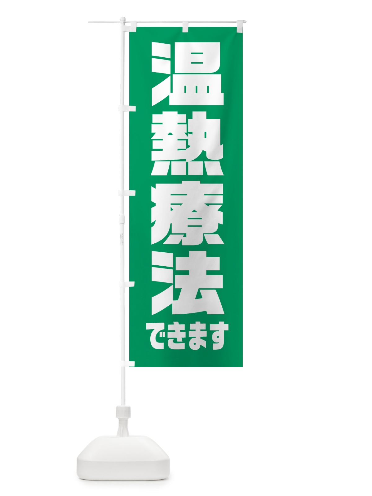 のぼり 温熱療法できます のぼり旗 HA6N(デザイン【B】)