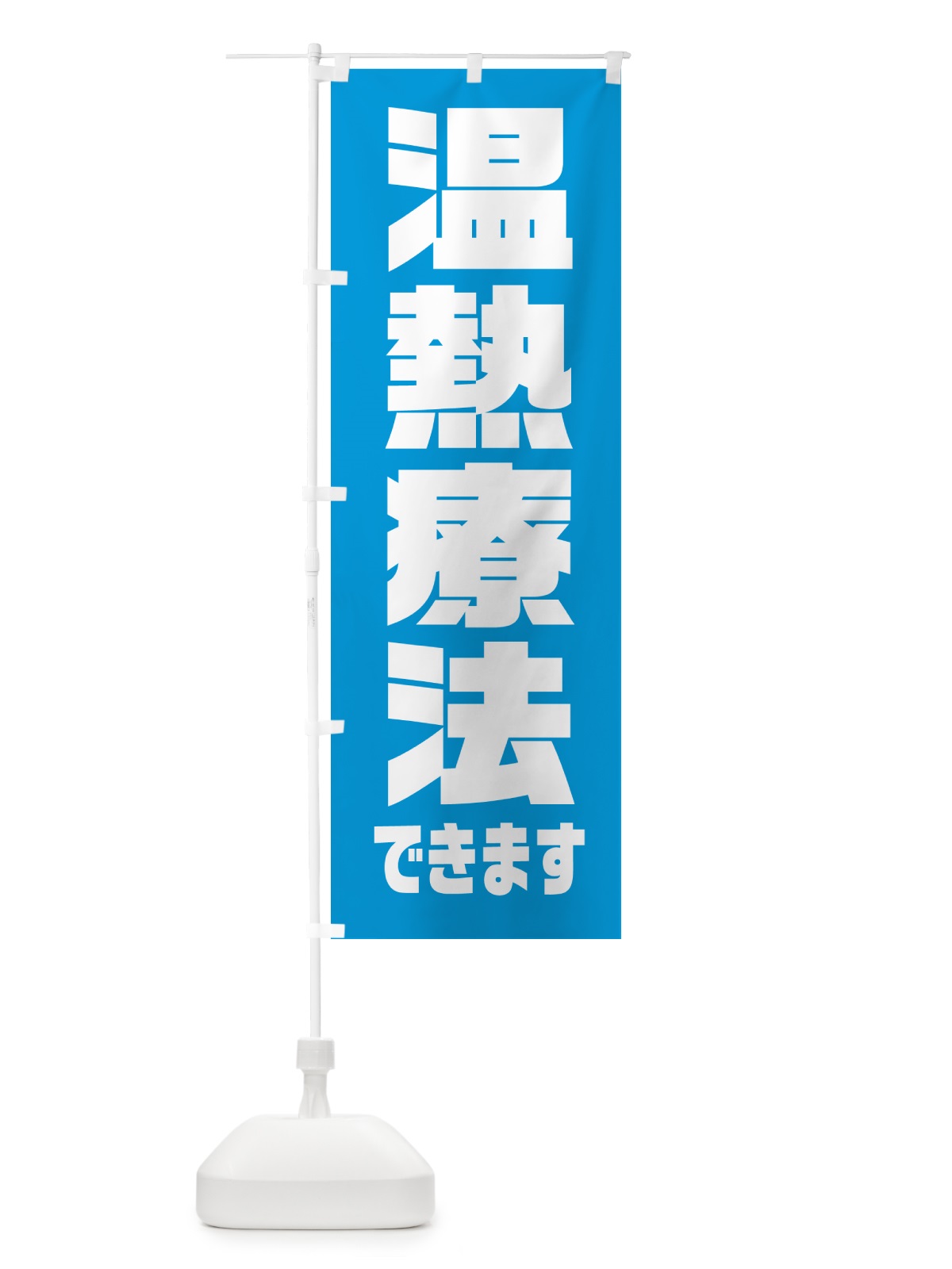 のぼり 温熱療法できます のぼり旗 HA6N(デザイン【C】)