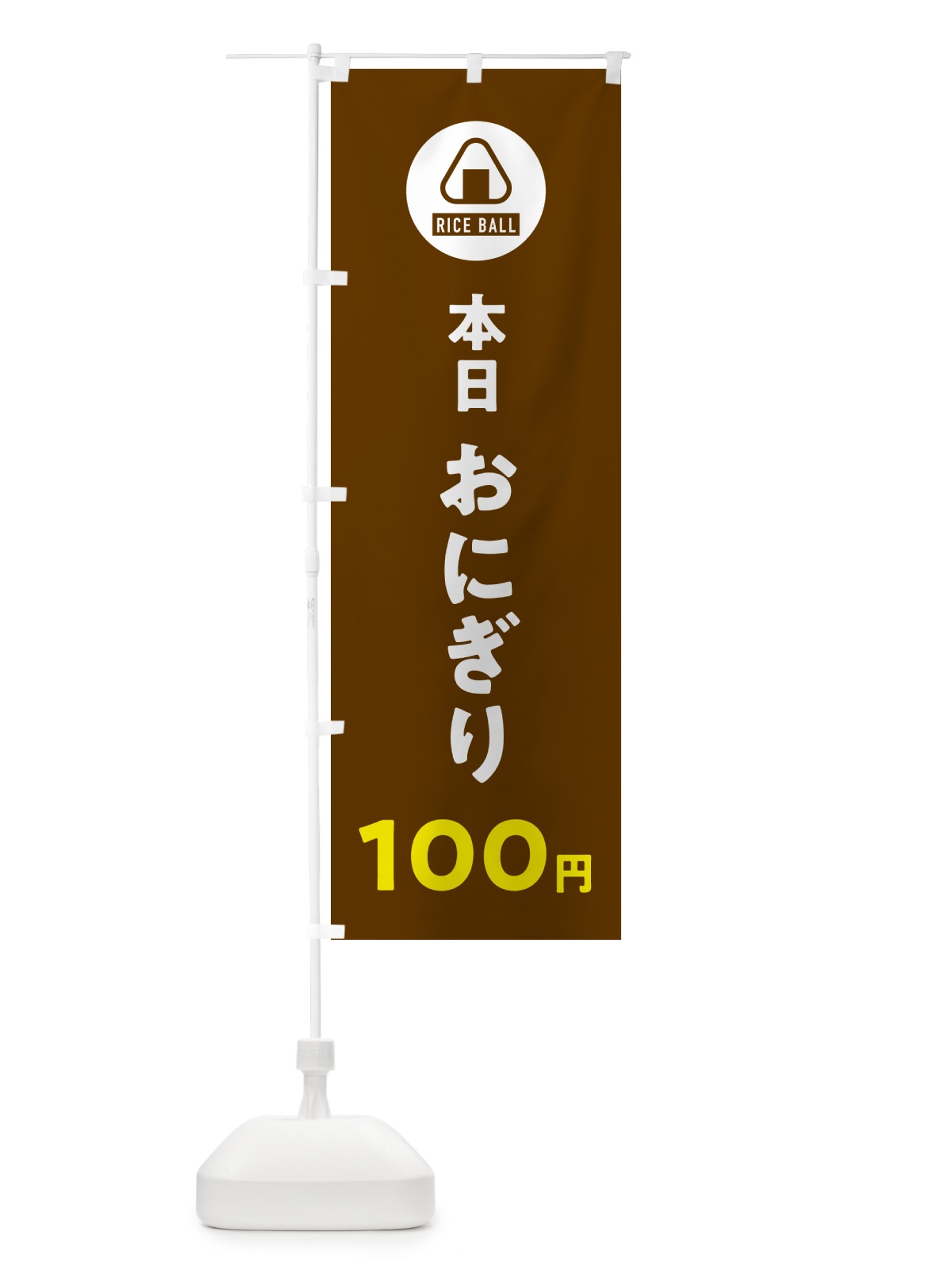 のぼり おにぎり100円・おむすび のぼり旗 HA6R(デザイン【B】)
