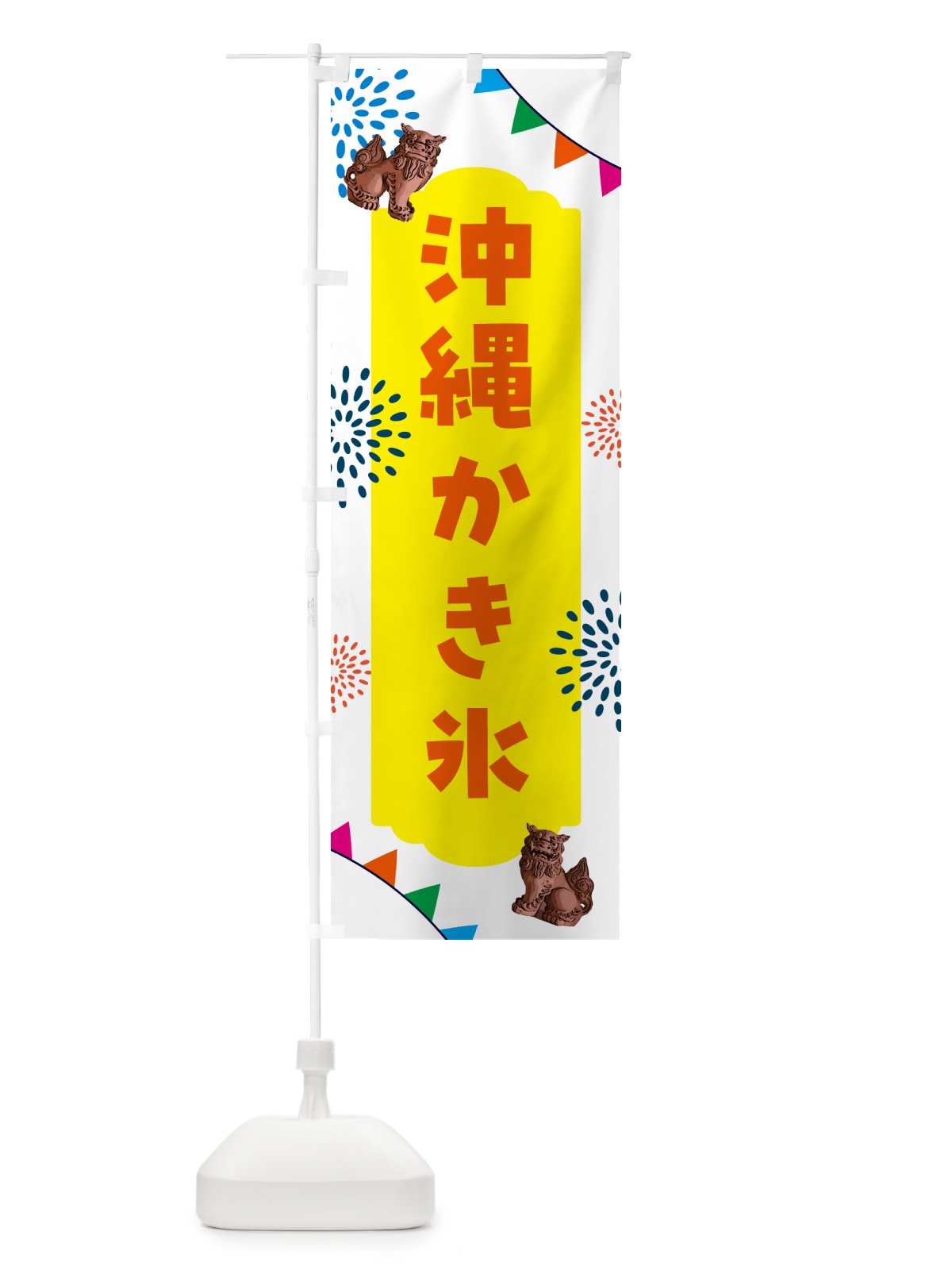 のぼり 沖縄かき氷 のぼり旗 HA6X(デザイン【B】)