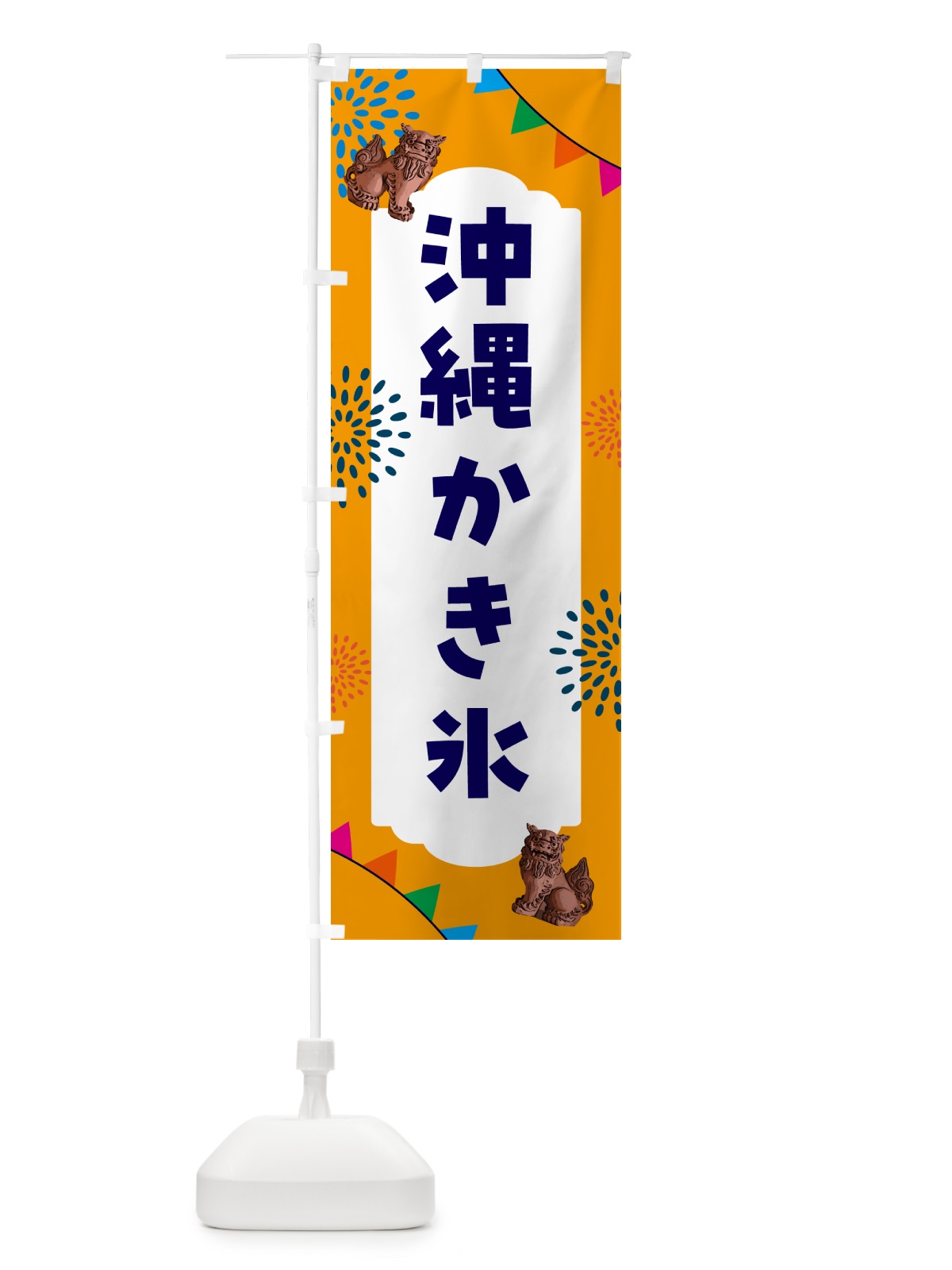 のぼり 沖縄かき氷 のぼり旗 HA6X(デザイン【C】)