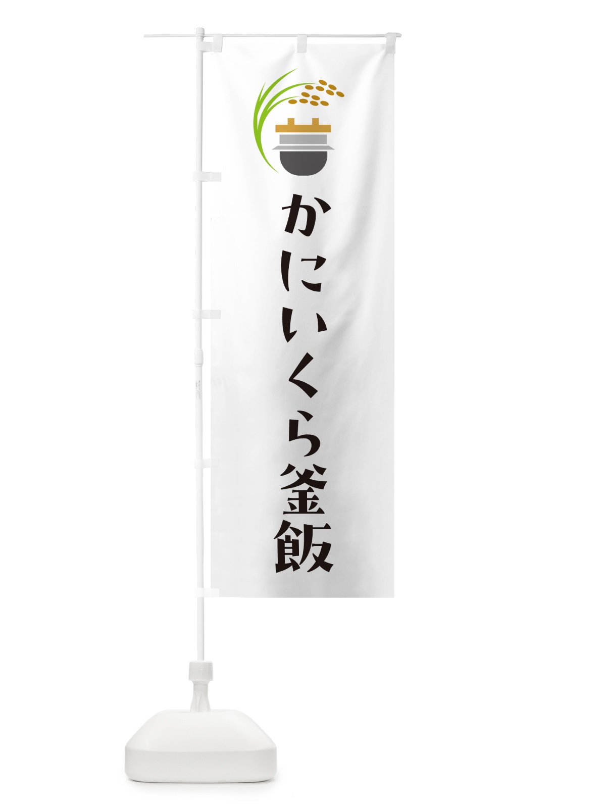 のぼり かにいくら釜飯・かにいくら釜めし のぼり旗 HA74(デザイン【A】)