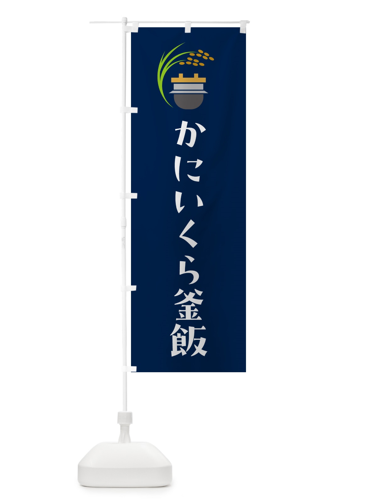 のぼり かにいくら釜飯・かにいくら釜めし のぼり旗 HA74(デザイン【B】)