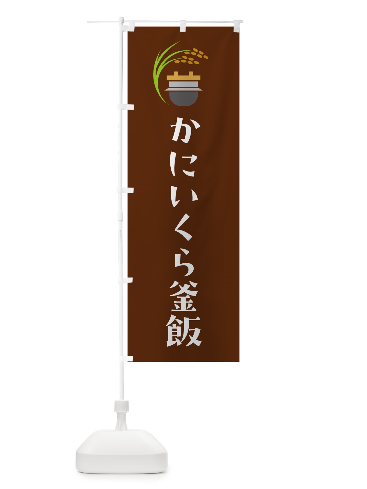のぼり かにいくら釜飯・かにいくら釜めし のぼり旗 HA74(デザイン【C】)