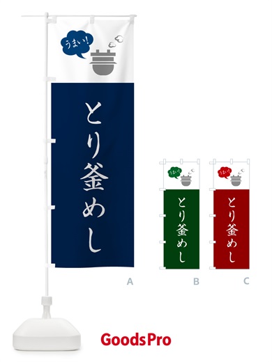 のぼり とり釜めし・鳥釜飯 のぼり旗 HA75