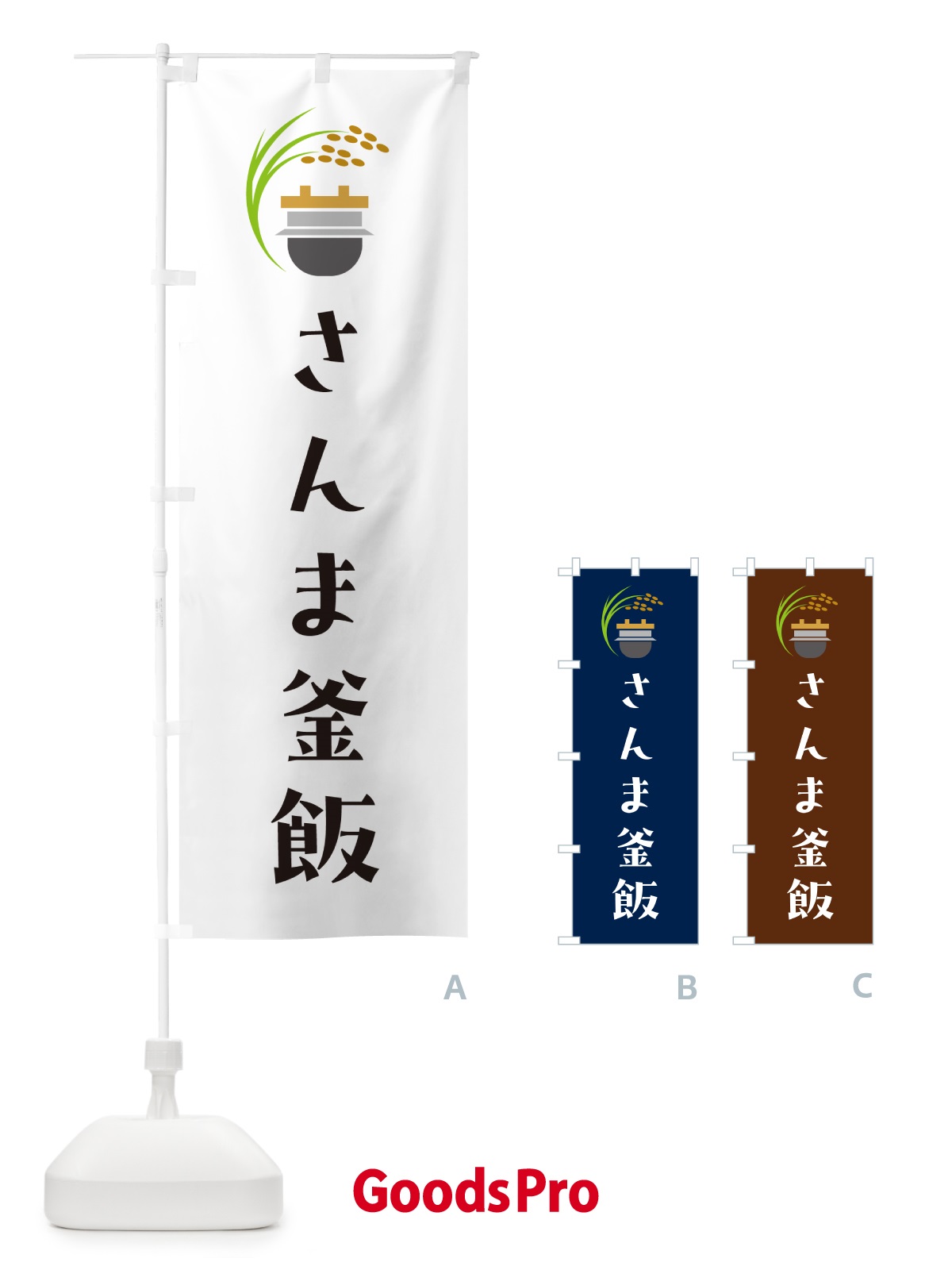 のぼり さんま釜飯・さんま釜めし のぼり旗 HA77