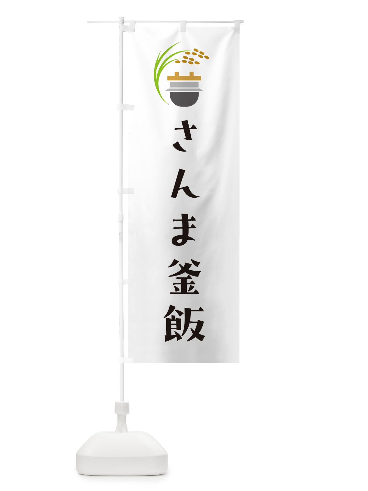 のぼり さんま釜飯・さんま釜めし のぼり旗 HA77(デザイン【A】)
