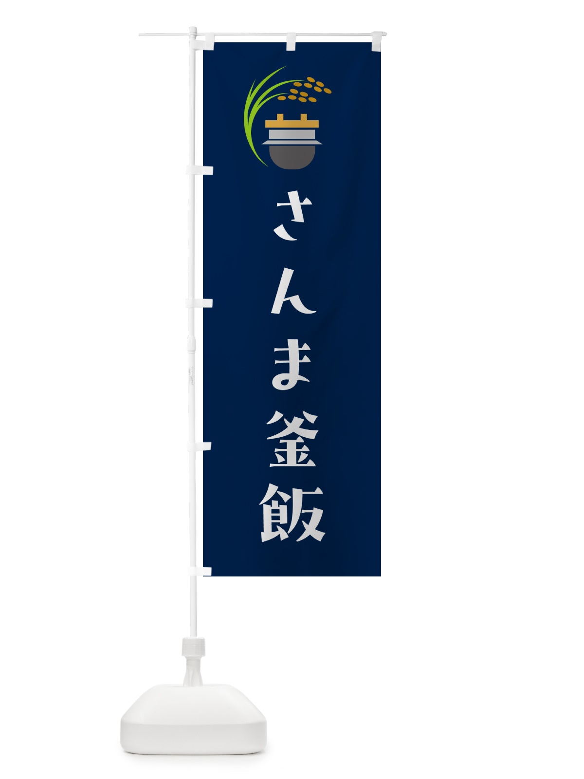 のぼり さんま釜飯・さんま釜めし のぼり旗 HA77(デザイン【B】)