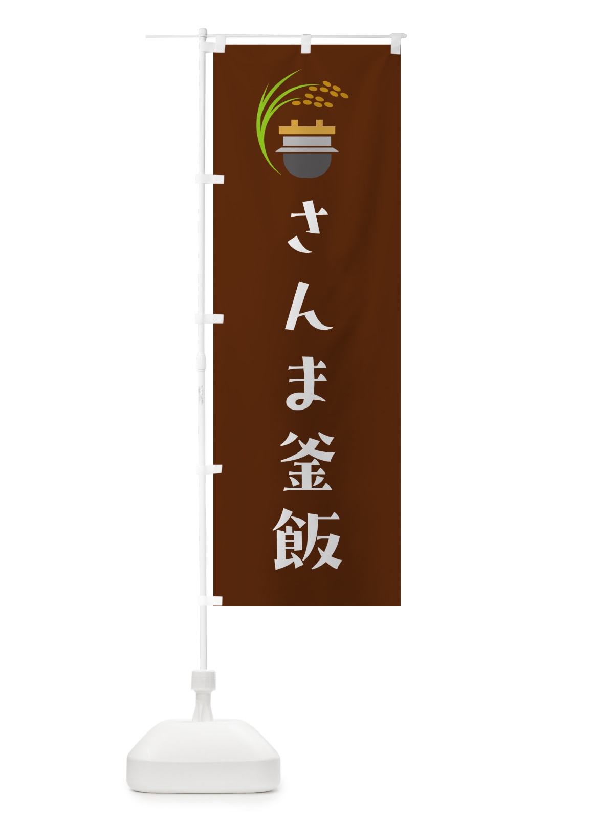 のぼり さんま釜飯・さんま釜めし のぼり旗 HA77(デザイン【C】)
