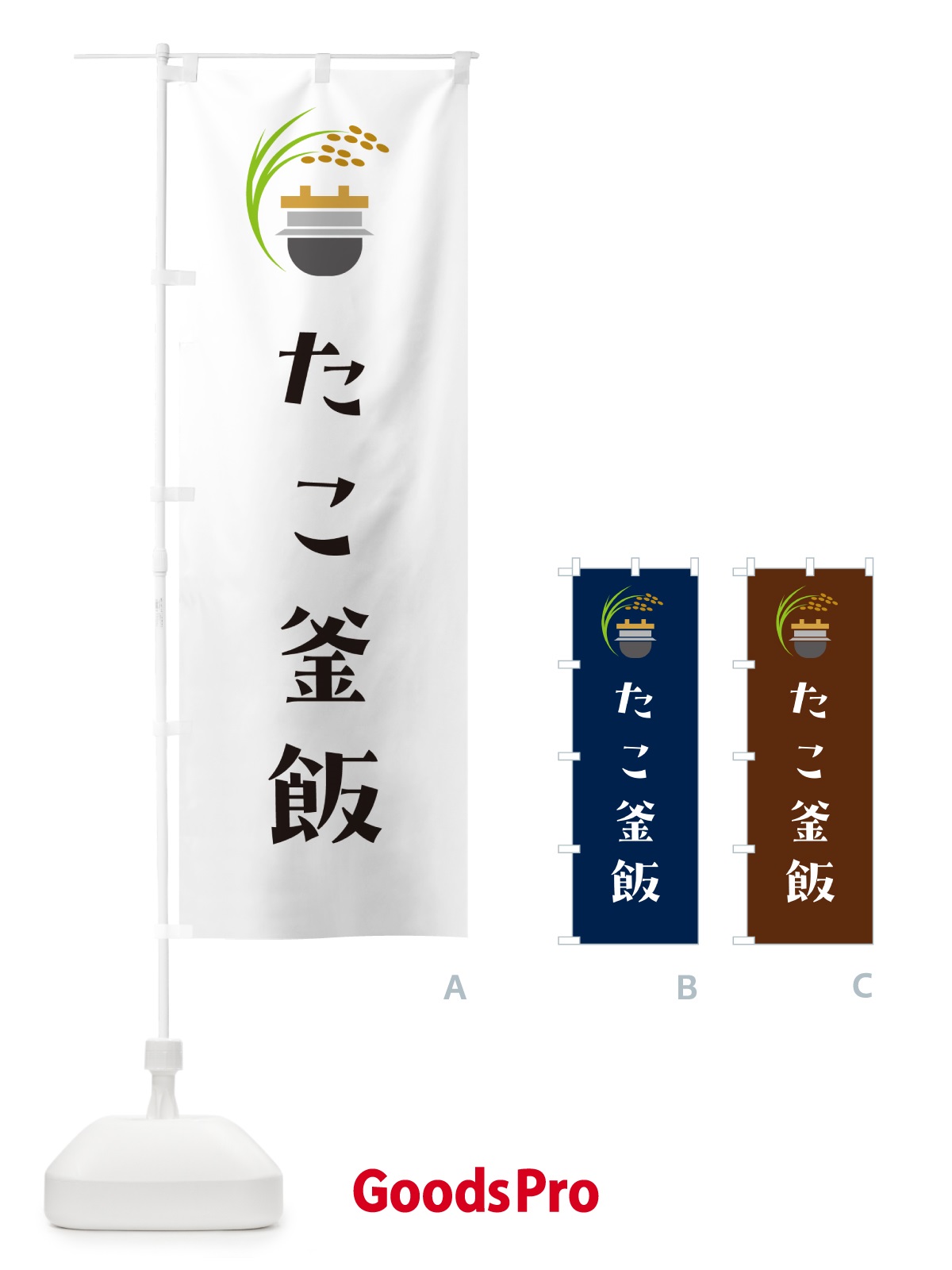 のぼり たこ釜飯・たこ釜めし のぼり旗 HA7A