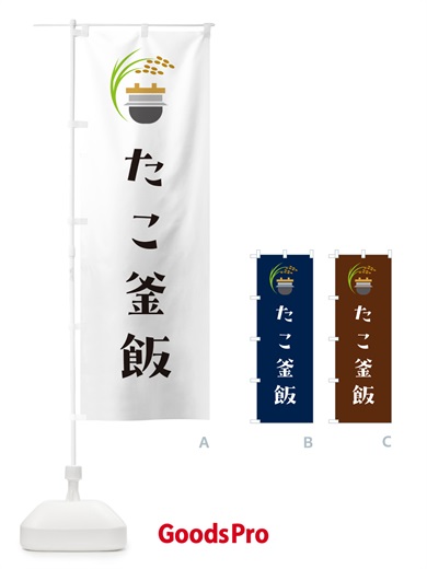 のぼり たこ釜飯・たこ釜めし のぼり旗 HA7A