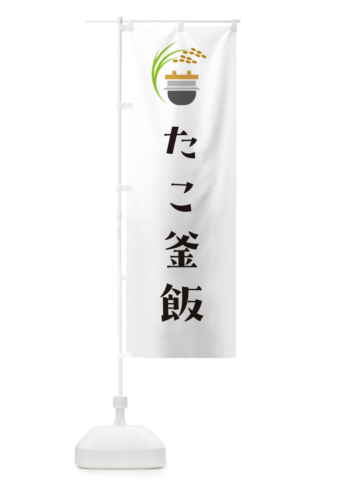 のぼり たこ釜飯・たこ釜めし のぼり旗 HA7A(デザイン【A】)