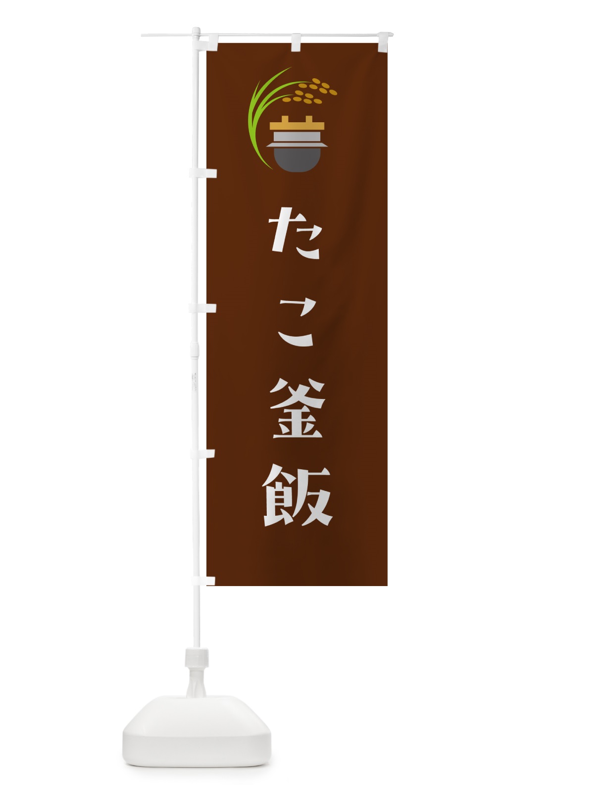 のぼり たこ釜飯・たこ釜めし のぼり旗 HA7A(デザイン【C】)