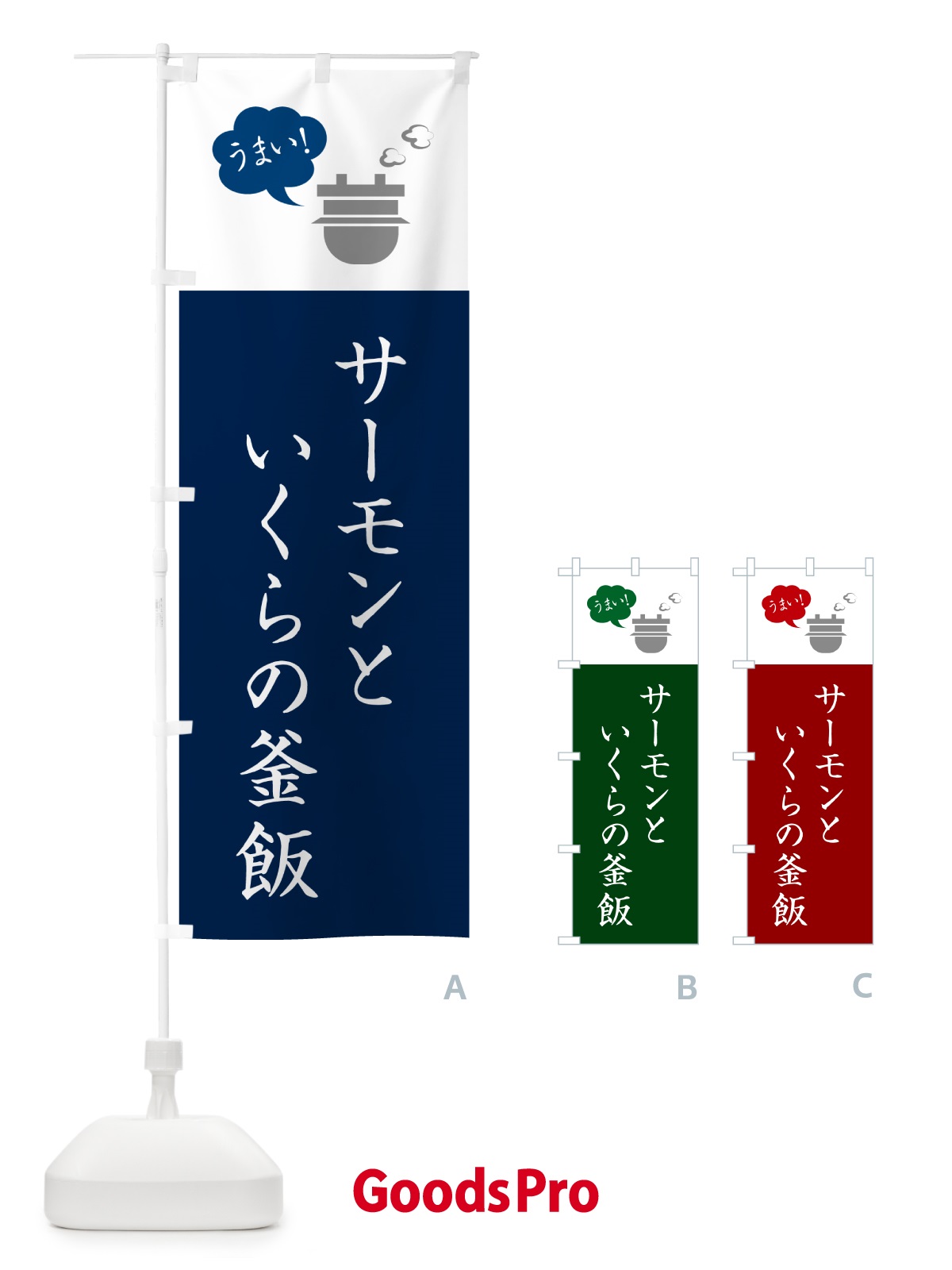 のぼり サーモンといくらの釜飯 のぼり旗 HA7C